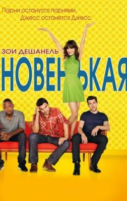 Фильм Новенькая (6 сезон)