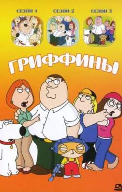 Фильм Гриффины (16 сезон)
