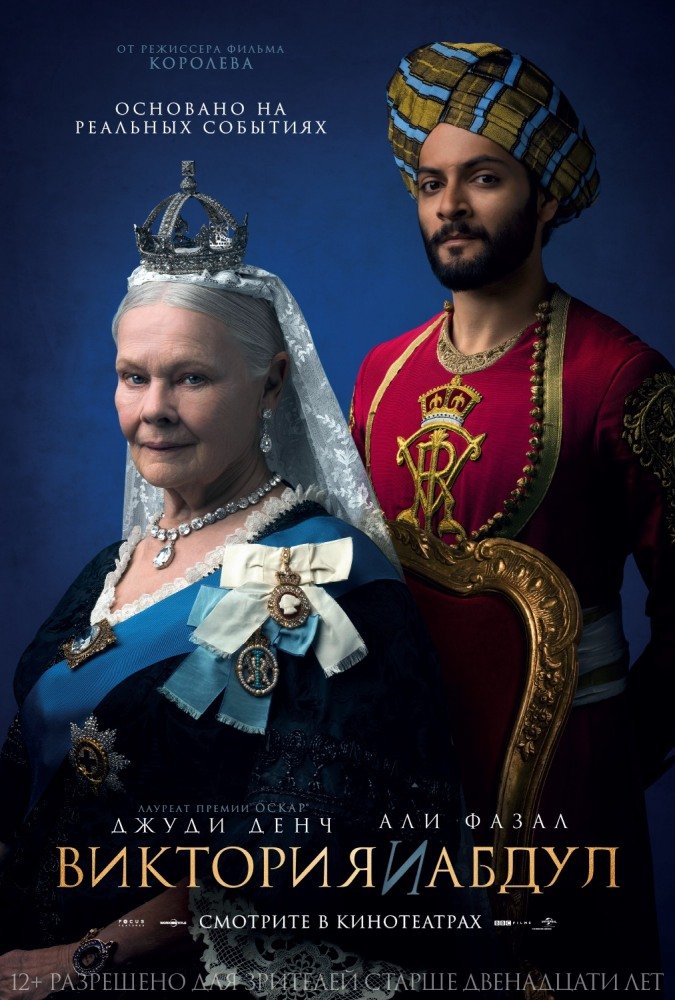 Фильм Виктория и Абдул (2017)