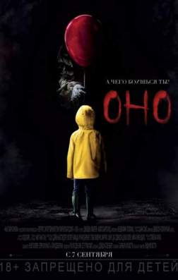 Оно (2017)