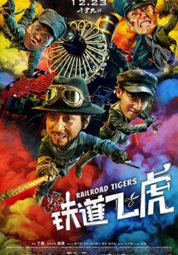 Фильм Железнодорожные тигры (2016)