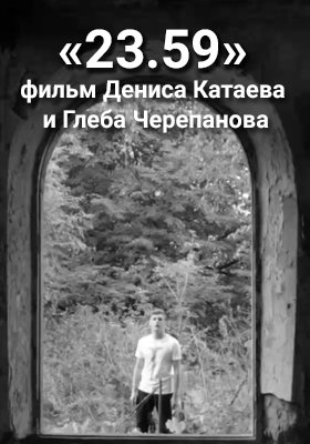 Фильм 23.59 (2016)