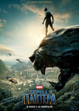 Фильм Чёрная Пантера (2018)