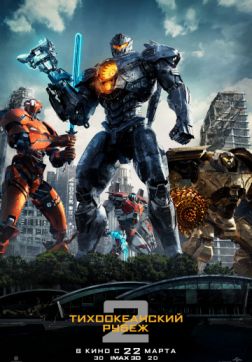 Фильм Тихоокеанский рубеж 2(2018)