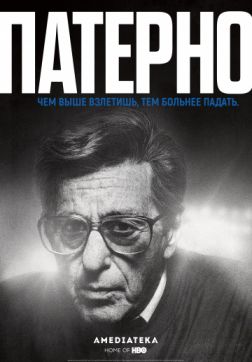 Фильм Патерно (2018)