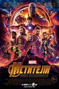 Фильм Мстители: Война бесконечности (2018)