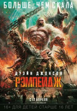 Фильм Рэмпейдж (2018)