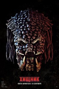 Фильм Хищник (2018)
