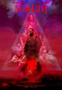 Фильм Мэнди (2018)