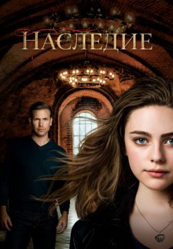 Фильм Наследие (1 сезон)