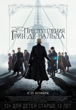 Фильм Фантастические твари: Преступления Грин-де-Вальда (2018)