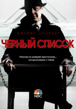 Фильм Чёрный список (6 сезон)