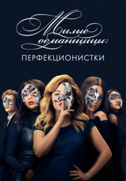 Фильм Перфекционистки (1 сезон)