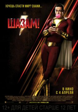 Фильм Шазам! (2019)