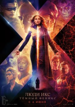 Фильм Люди Икс: Тёмный Феникс (2019)