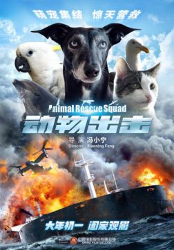 Фильм Спасательный отряд животных (2019)