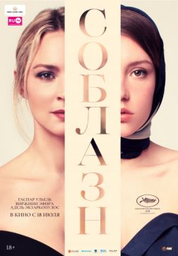 Фильм Соблазн (2019)