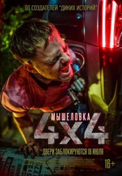 Фильм Мышеловка (2019)