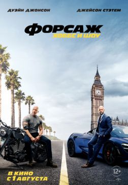 Фильм Форсаж: Хоббс и Шоу (2019)