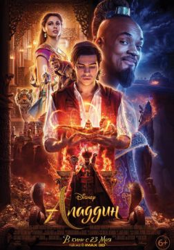 Фильм Аладдин (2019)