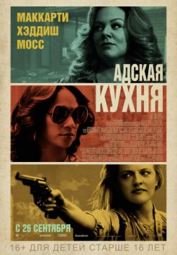 Фильм Адская кухня (2019)