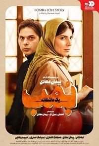 Фильм Бомба, история любви (2018)