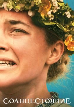 Фильм Солнцестояние(2019)