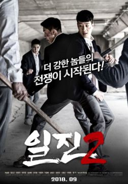 Фильм Хулиганы 2 (Задиры 2) (2018)
