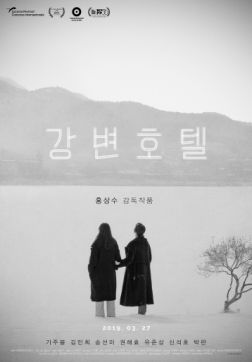 Фильм Отель у реки (2018)