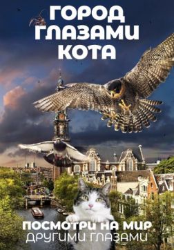 Фильм Город глазами кота (2018)