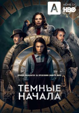 Фильм Темные начала (1 сезон)