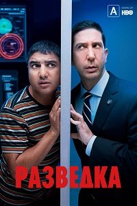 Фильм Разведка (1 сезон)