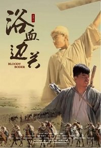 Фильм Кровавая граница (2019)