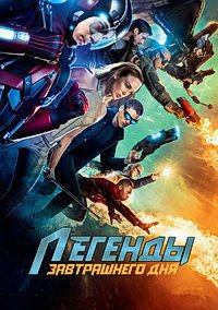 Фильм Легенды завтрашнего дня (5 сезон)