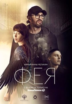 Фильм Фея (2020)