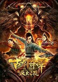 Фильм Древний меч и колдовство:  власть огня (2020)