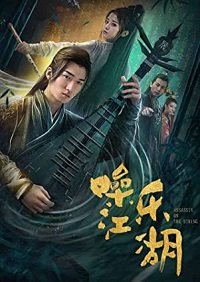 Фильм Мелодия мира боевых искусств (2019)