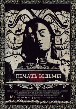 Фильм Печать ведьмы (2019)