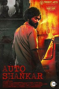 Фильм Авто-Шанкар (1 сезон)