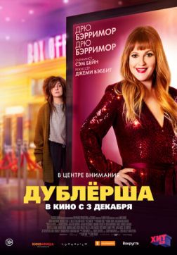 Фильм Дублерша(2020)