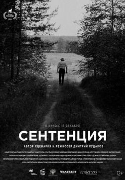 Фильм Сентенция(2020)