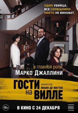 Фильм Гости на вилле(2020)