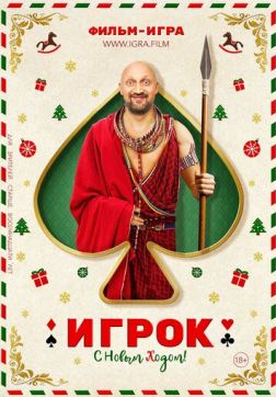Фильм Игрок(2020)
