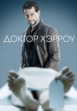 Фильм Доктор Хэрроу (3 сезон)