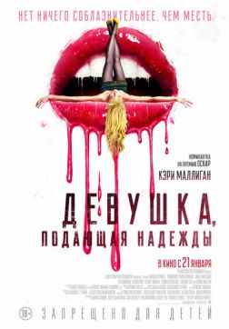 Фильм Девушка, подающая надежды(2020)