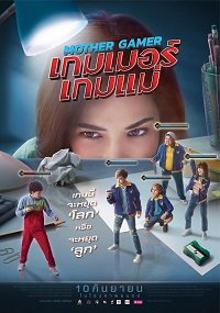 Фильм Моя мама геймер (2020)