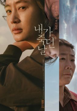 Фильм День, когда я умерла(2020)