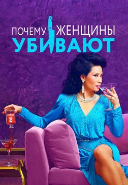 Фильм Почему женщины убивают (2 сезон)