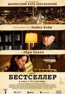 Фильм Бестселлер (2021)