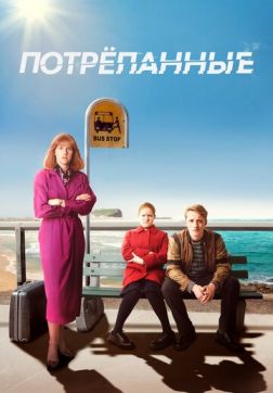 Фильм Потрёпанные (2 сезон)